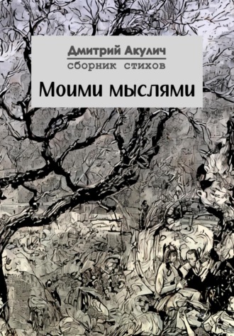 Дмитрий Акулич, Моими мыслями